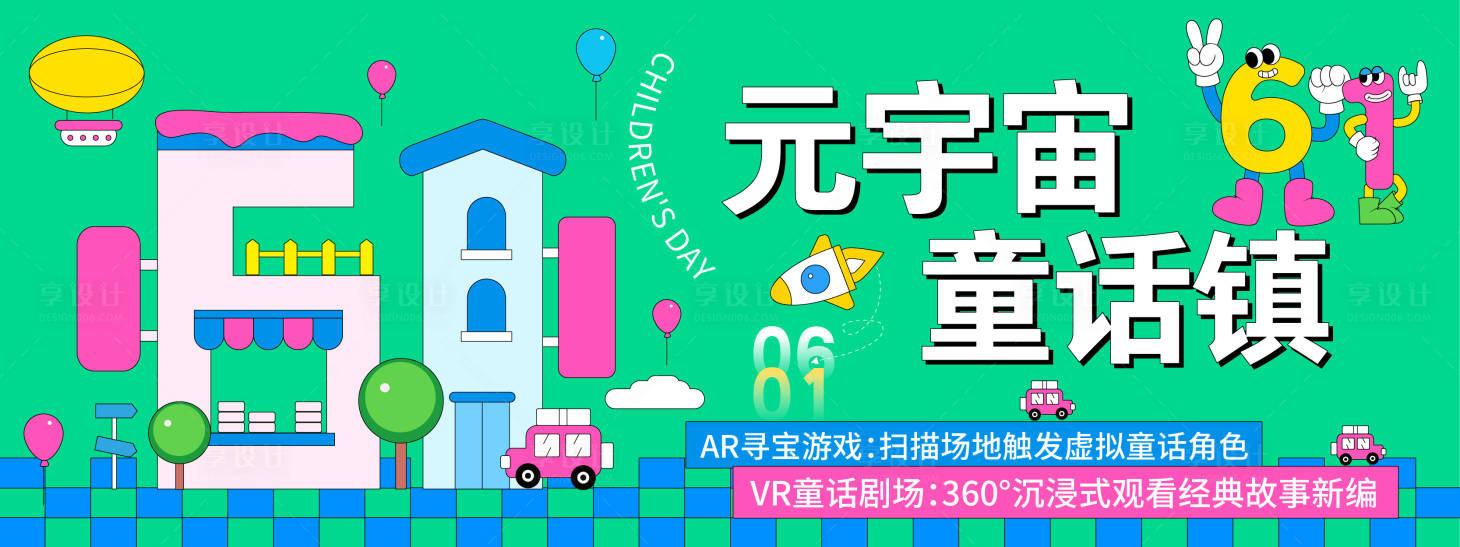 源文件下載【享設計】搜索編號：74700030930859028【元宇宙童話鎮兒童節背景板】