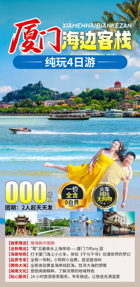 源文件下载【厦门海边客栈海报】编号：47270030692958947