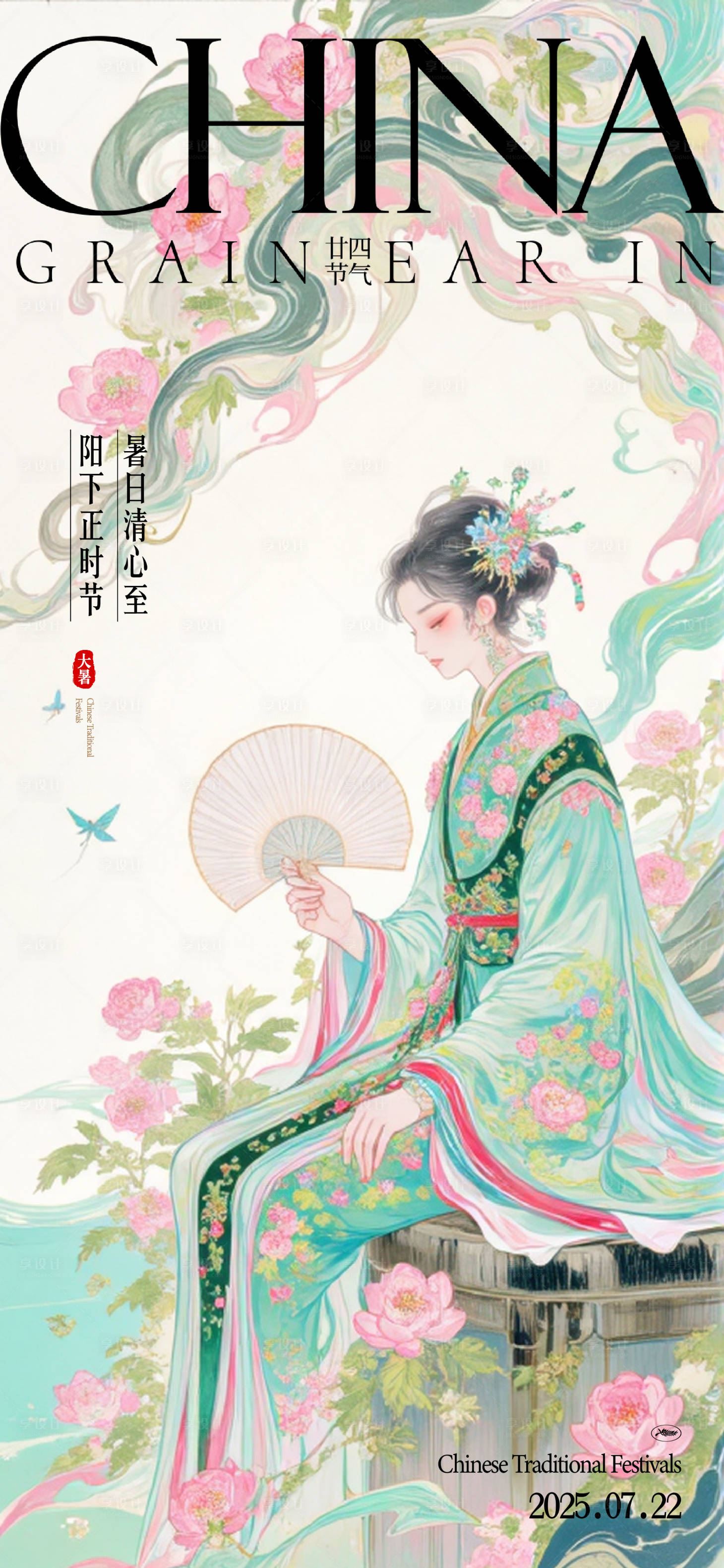 源文件下載【享設計】搜索編號：53110030752588030【大暑節氣中式海報】