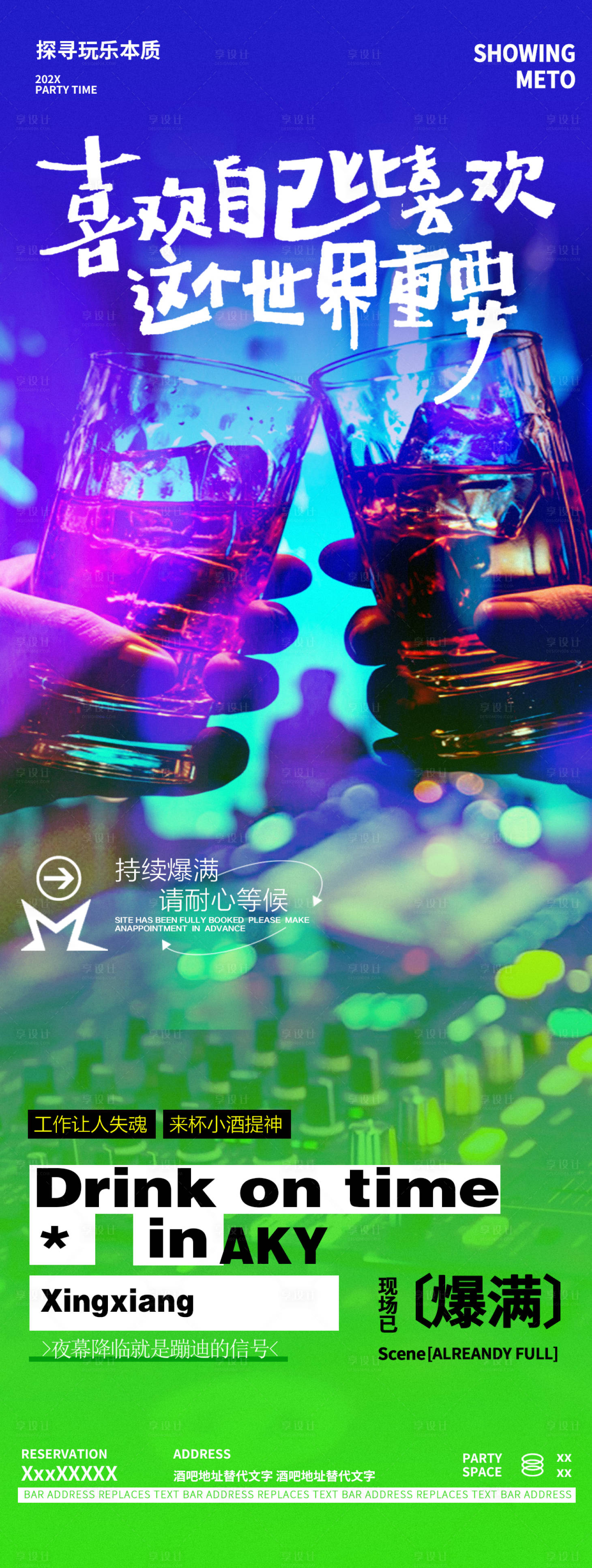源文件下载【酒吧夜店邀约转场海报】编号：33060030668495688