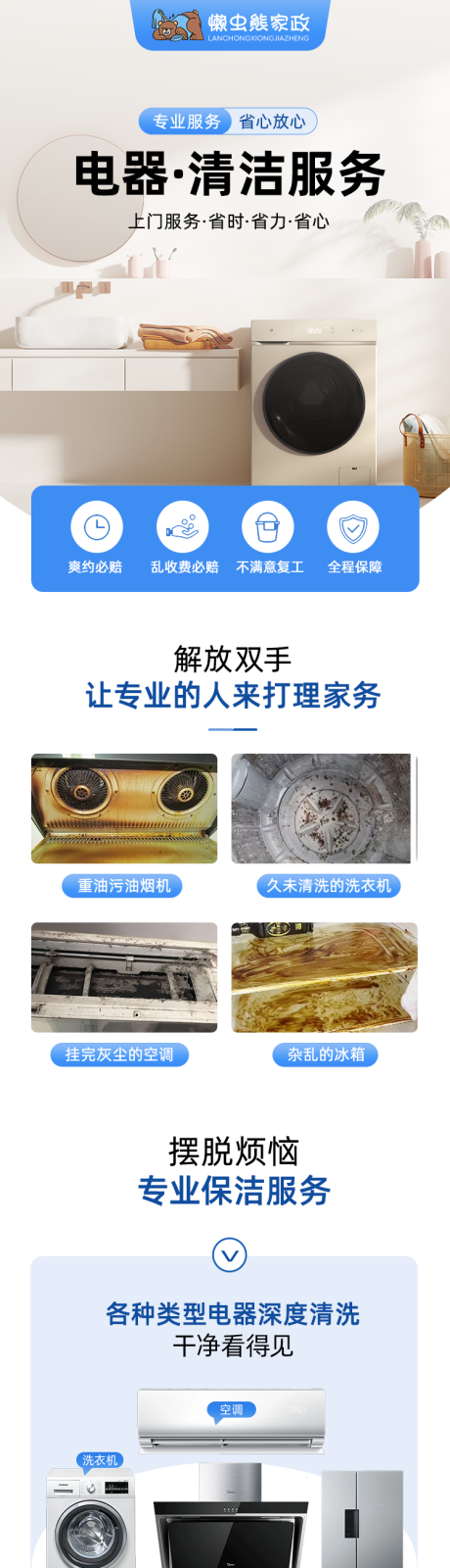 源文件下载【家政电器清洁服务详情页】编号：37390030700155176