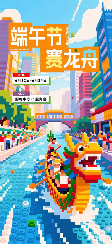 源文件下載【享設計】搜索編號：61220030911132208【樂高風端午節海報】