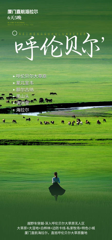 源文件下载【呼伦贝尔旅游海报】编号：36880030959975418