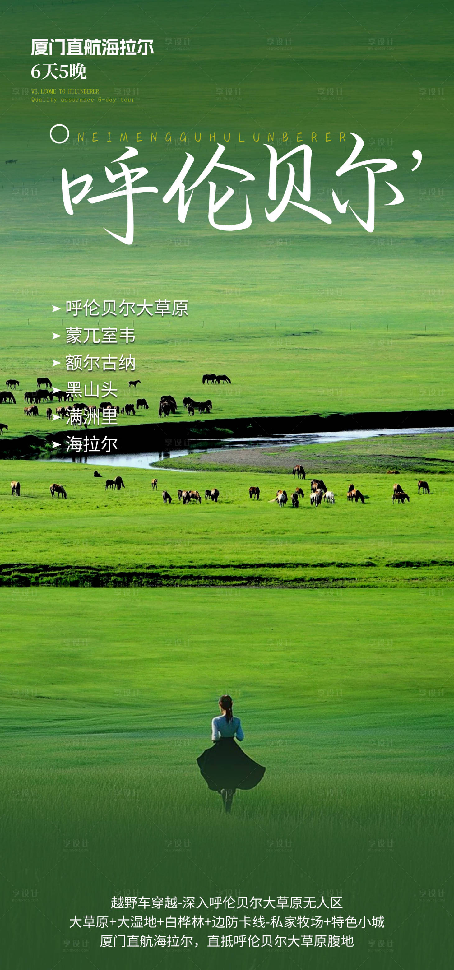 源文件下載【享設計】搜索編號：36880030959975418【呼倫貝爾旅游海報】