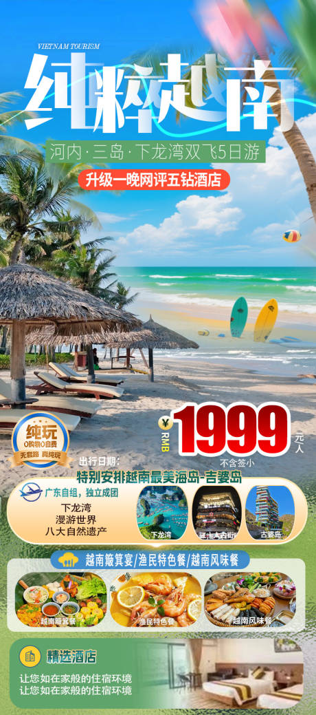 源文件下载【越南胡志明芽庄下龙湾旅游海报】编号：88540030680972693
