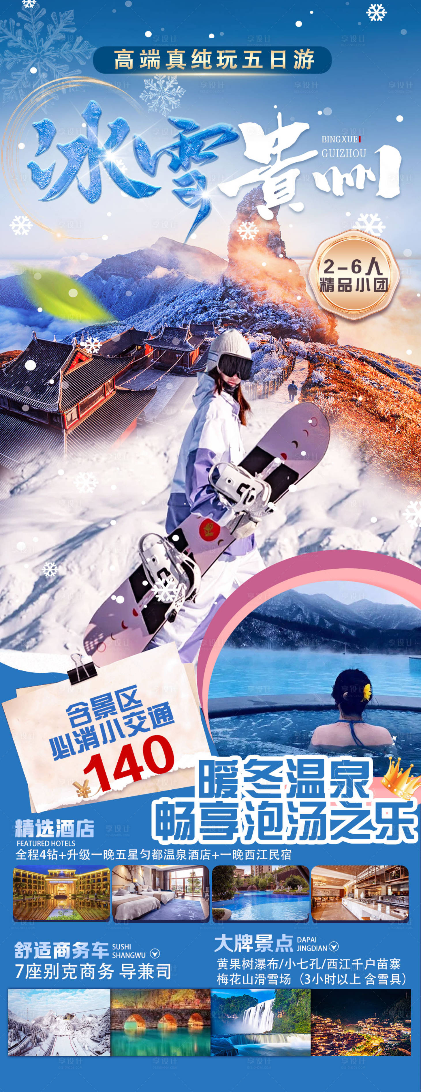 源文件下载【享设计】搜索编号：76510030951768614【冰雪贵州】