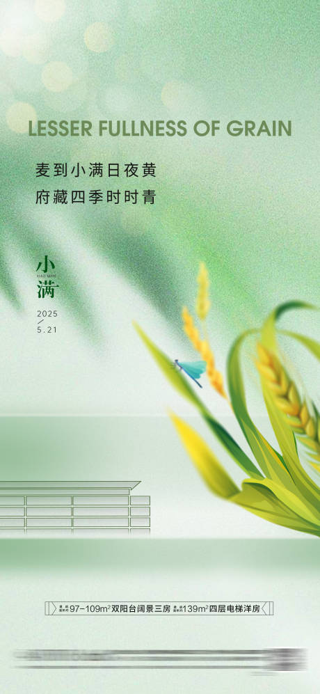 源文件下载【房地产小满节气海报】编号：49700030685695330