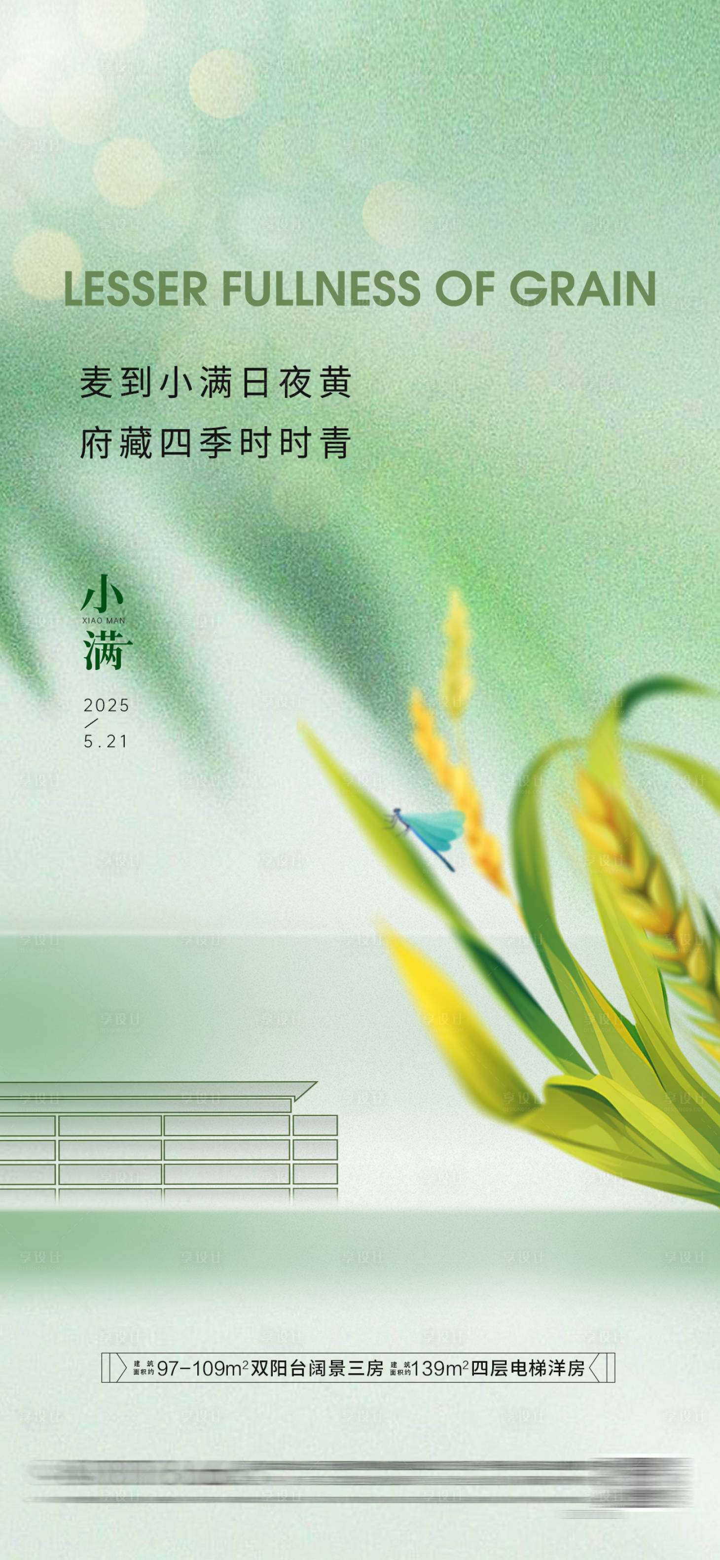 源文件下载【享设计】搜索编号：49700030685695330【房地产小满节气海报】