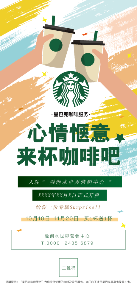 源文件下载【享设计】搜索编号：57290030608818539【星巴克入驻海报】