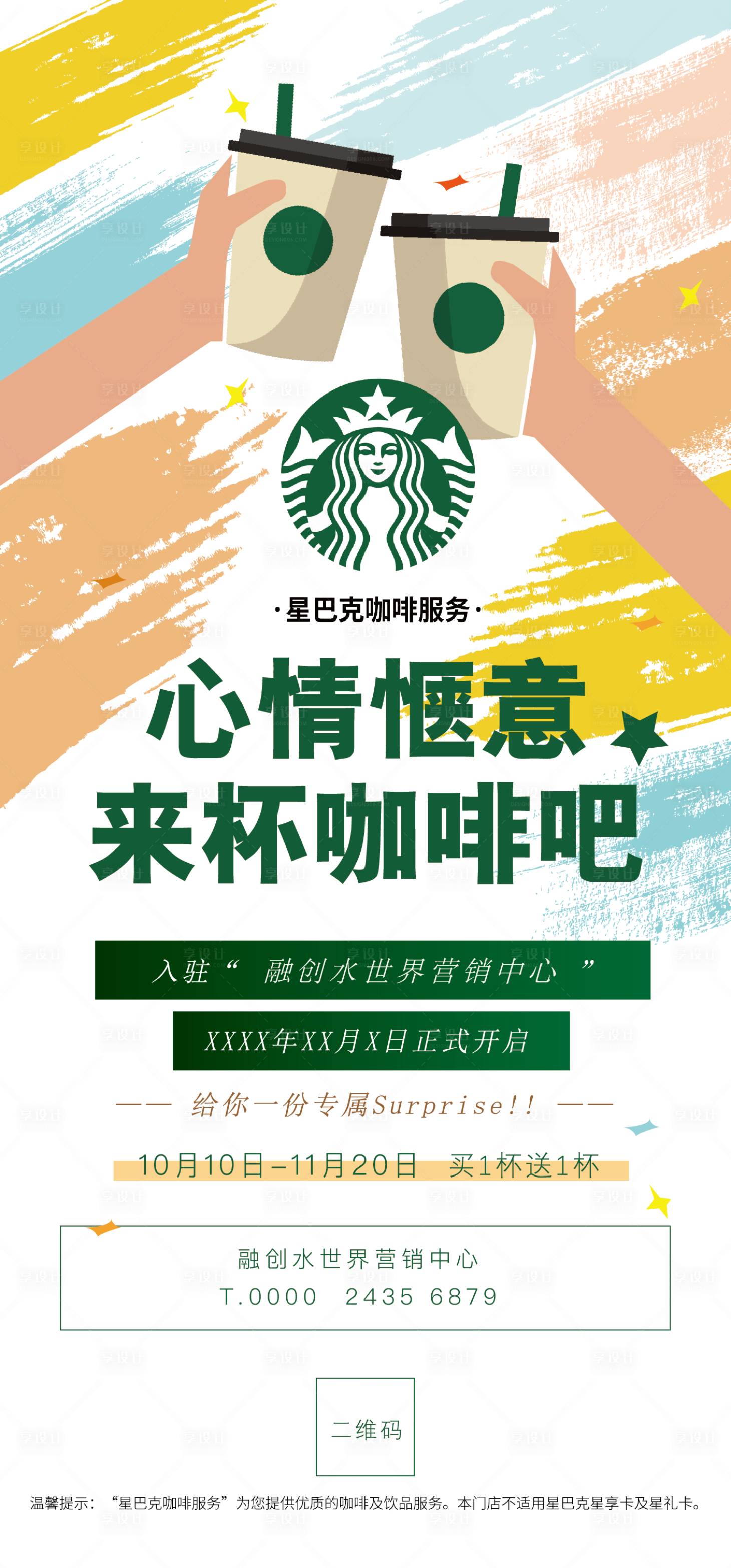 源文件下载【享设计】搜索编号：57290030608818539【星巴克入驻海报】