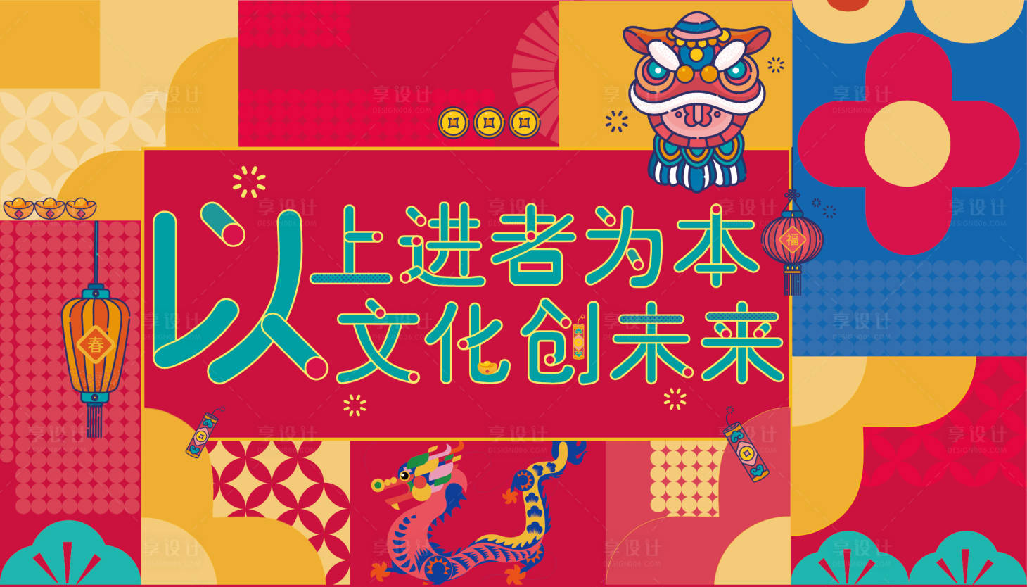 源文件下载【享设计】搜索编号：88030030982252534【国潮新年活动背景板】