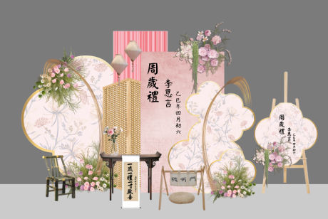 源文件下载【享设计】搜索编号：75590030784553345【周岁宴美陈】