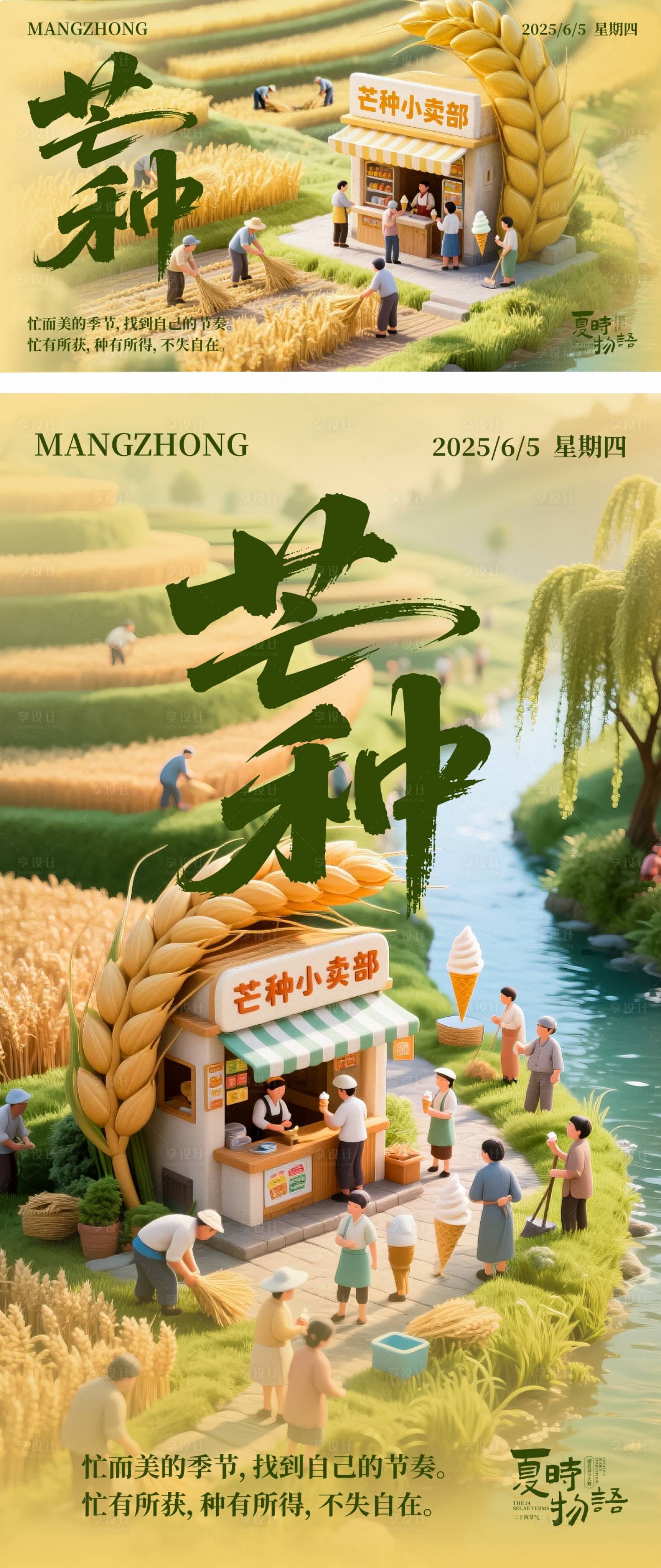 源文件下載【享設(shè)計(jì)】搜索編號(hào)：32030030776436216【夏時(shí)物語(yǔ)芒種節(jié)氣海報(bào)】