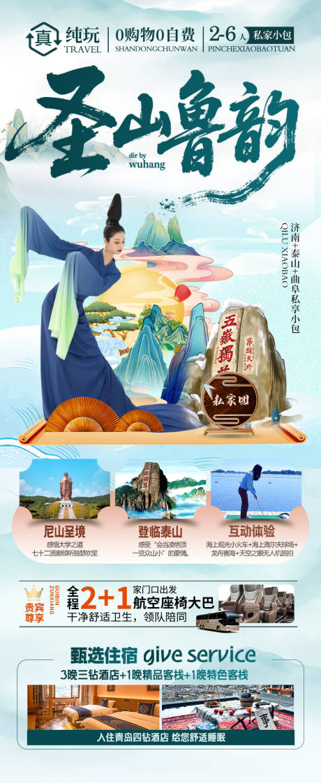 源文件下载【山东济南泰山青岛威海海南旅游海报】编号：18920030843875771