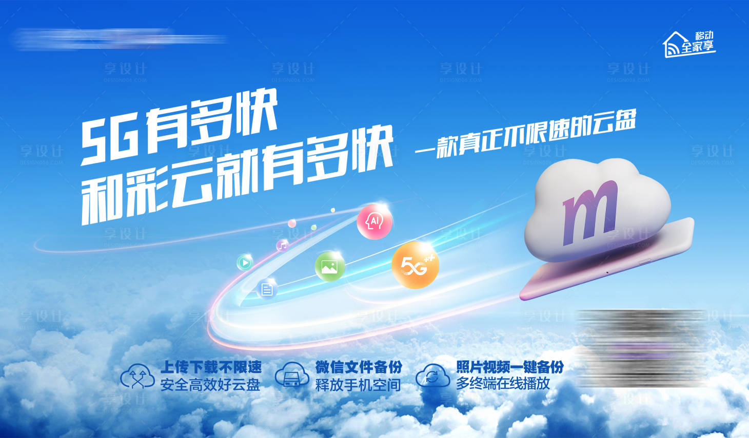源文件下載【享設(shè)計(jì)】搜索編號(hào)：89900030653833324【5G云盤活動(dòng)展板】