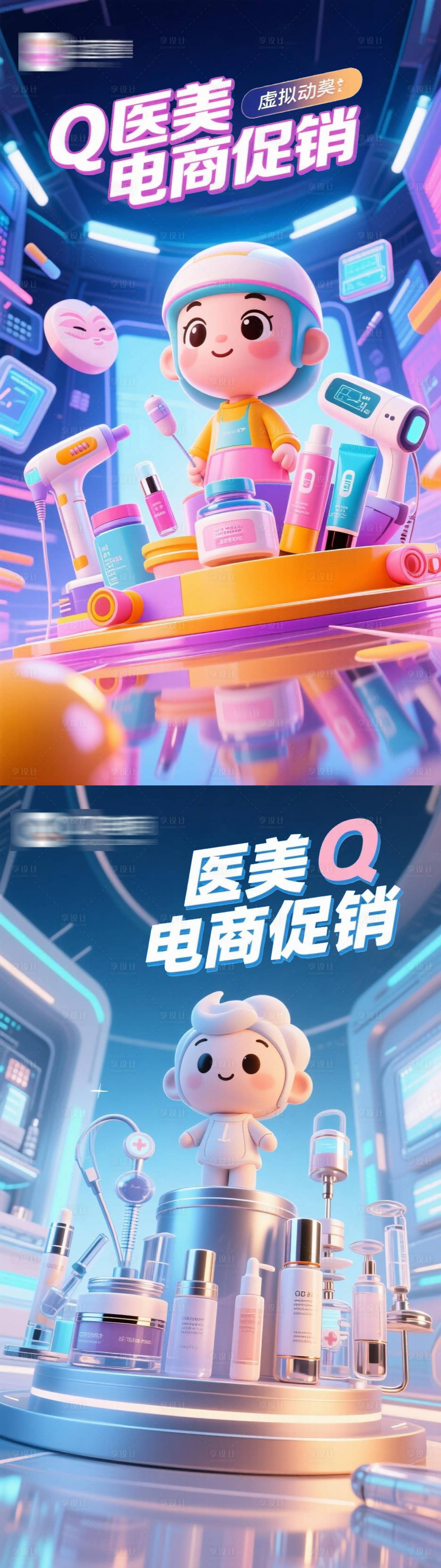 源文件下载【享设计】搜索编号：25810030628076688【Q医美电商促销系列海报】