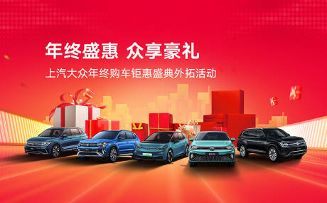 源文件下载【享设计】搜索编号：97630030554778032【众享豪礼汽车活动背景板】