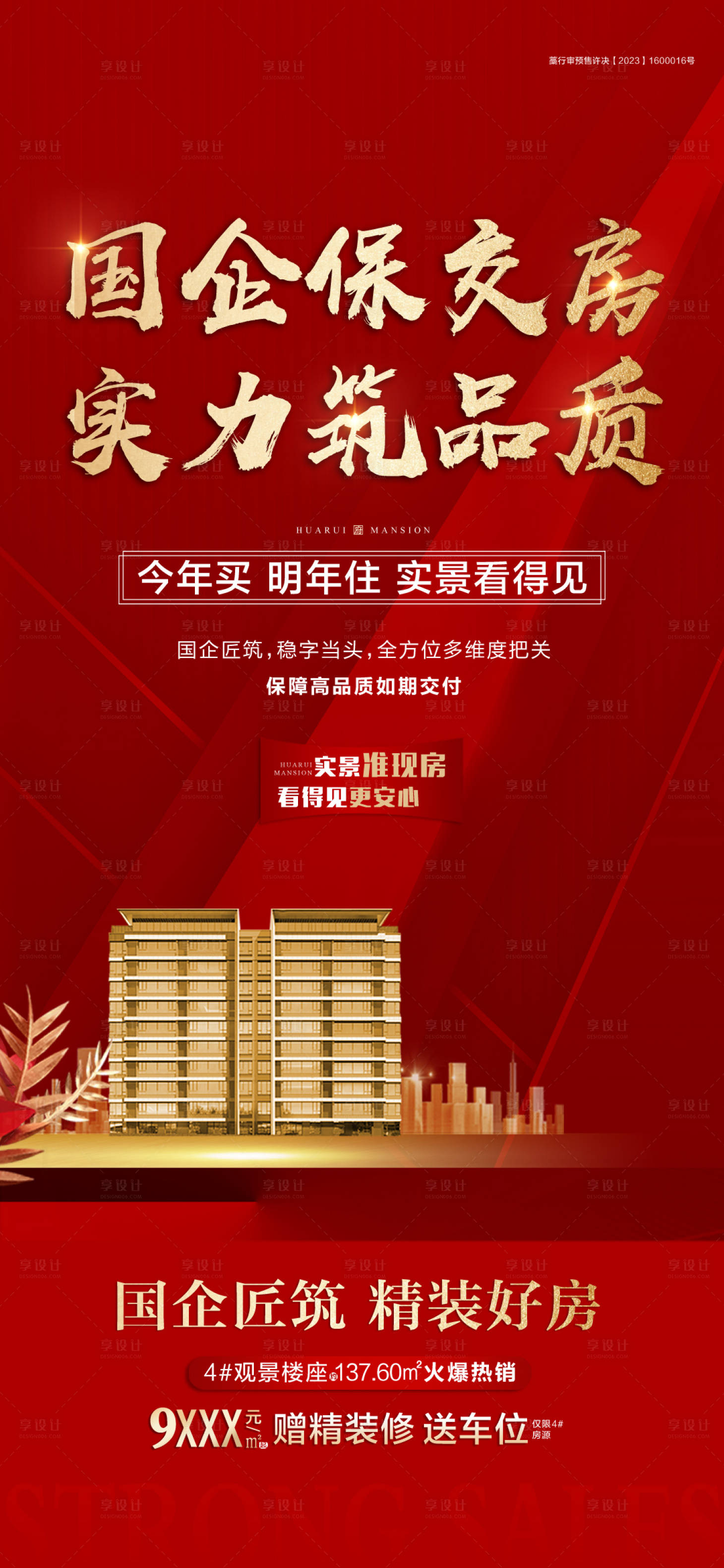 源文件下载【享设计】搜索编号：21000030615988910【保交房】