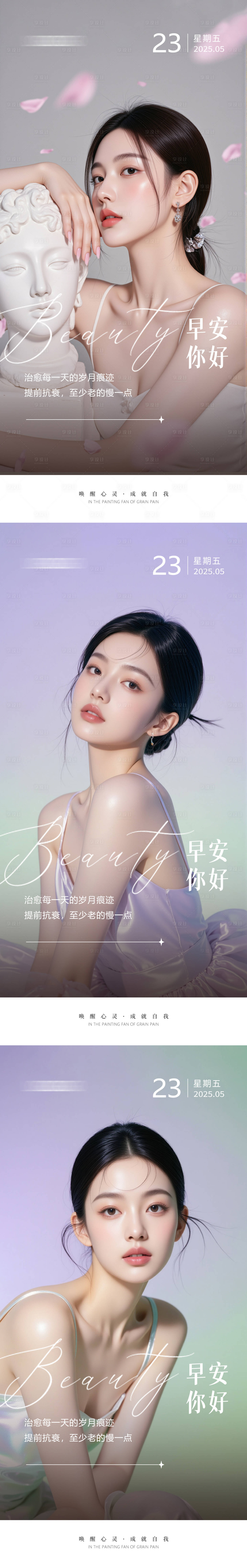 源文件下载【享设计】搜索编号：54910030849813640【医美早安人物海报】