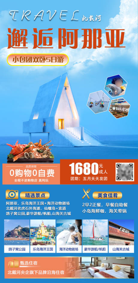 源文件下载【邂逅阿那亚旅游海报】编号：14970030833582188