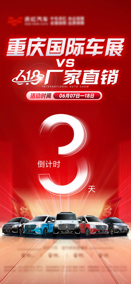 源文件下載【享設計】搜索編號：81100030607721559【618車展倒計時紅金海報】