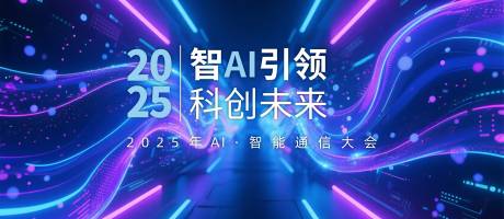 源文件下载【2025智能通信大会展板】编号：89760030630909012