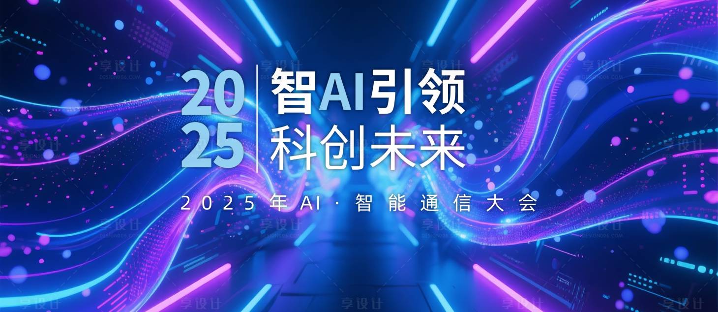 源文件下載【享設計】搜索編號：89760030630909012【2025智能通信大會展板】