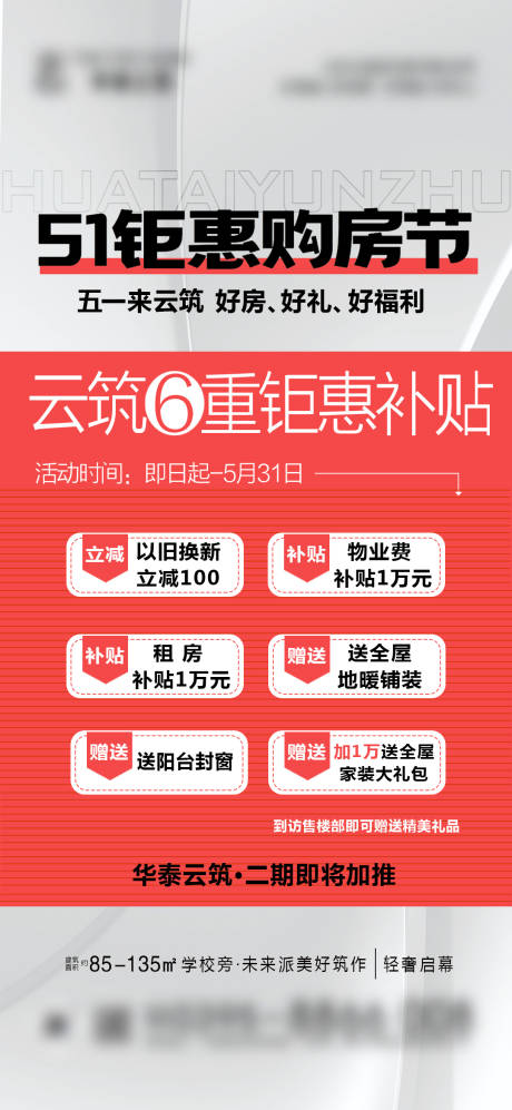 源文件下载【钜惠热销购房政策海报】编号：94980030548305215