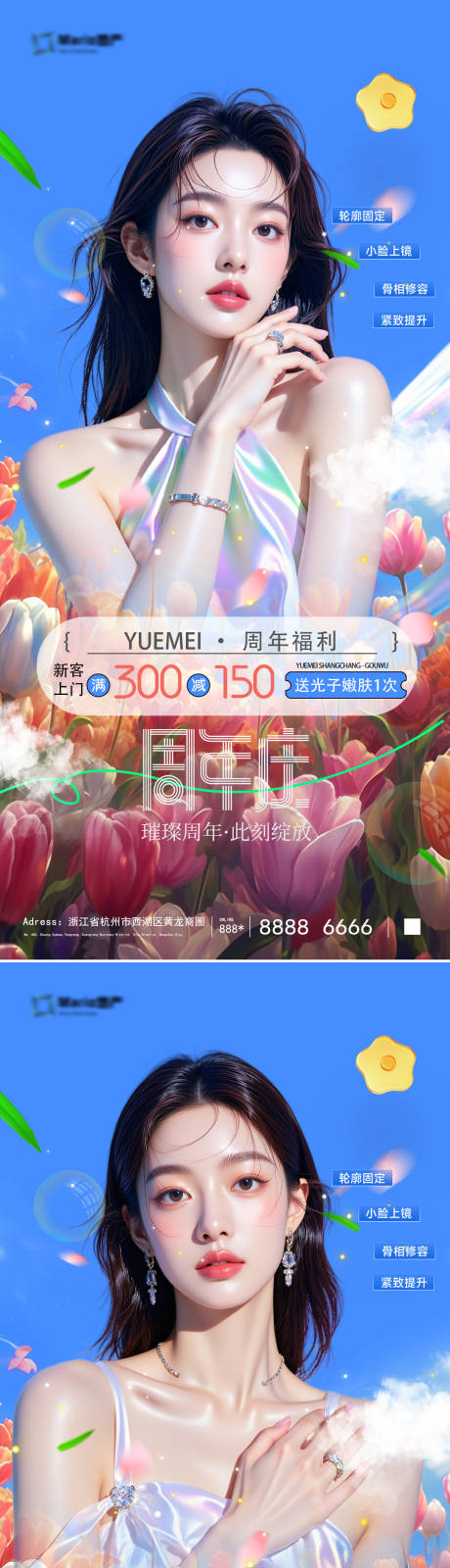 源文件下载【医美周年庆活动海报】编号：51320031090103195