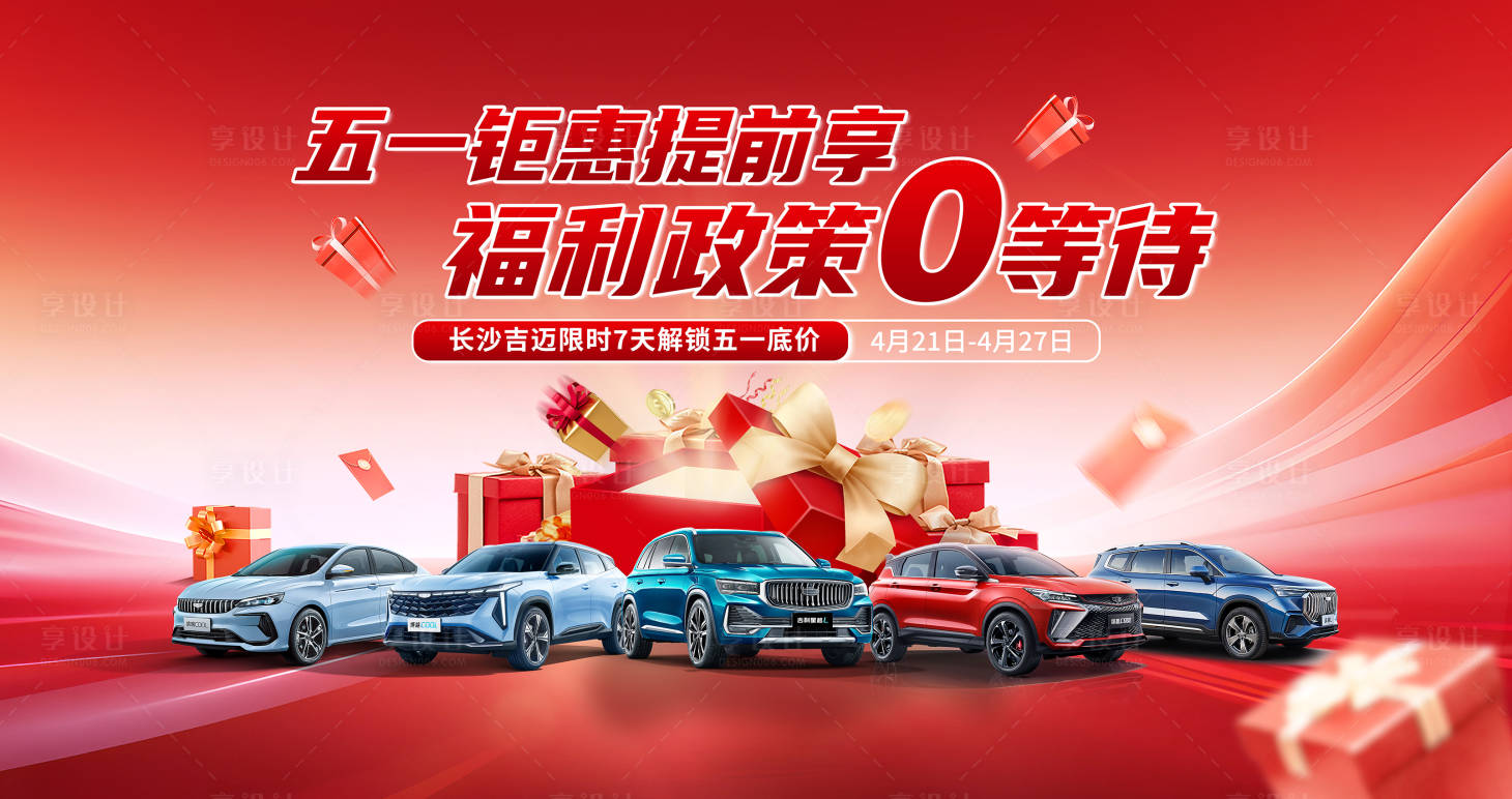 源文件下載【享設計】搜索編號：85160031000046634【 汽車五一背景板】