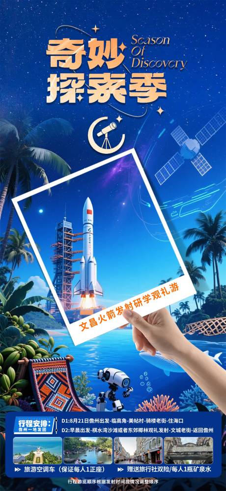 源文件下载【奇妙探索季研学蓝金海报】编号：53880030701287738