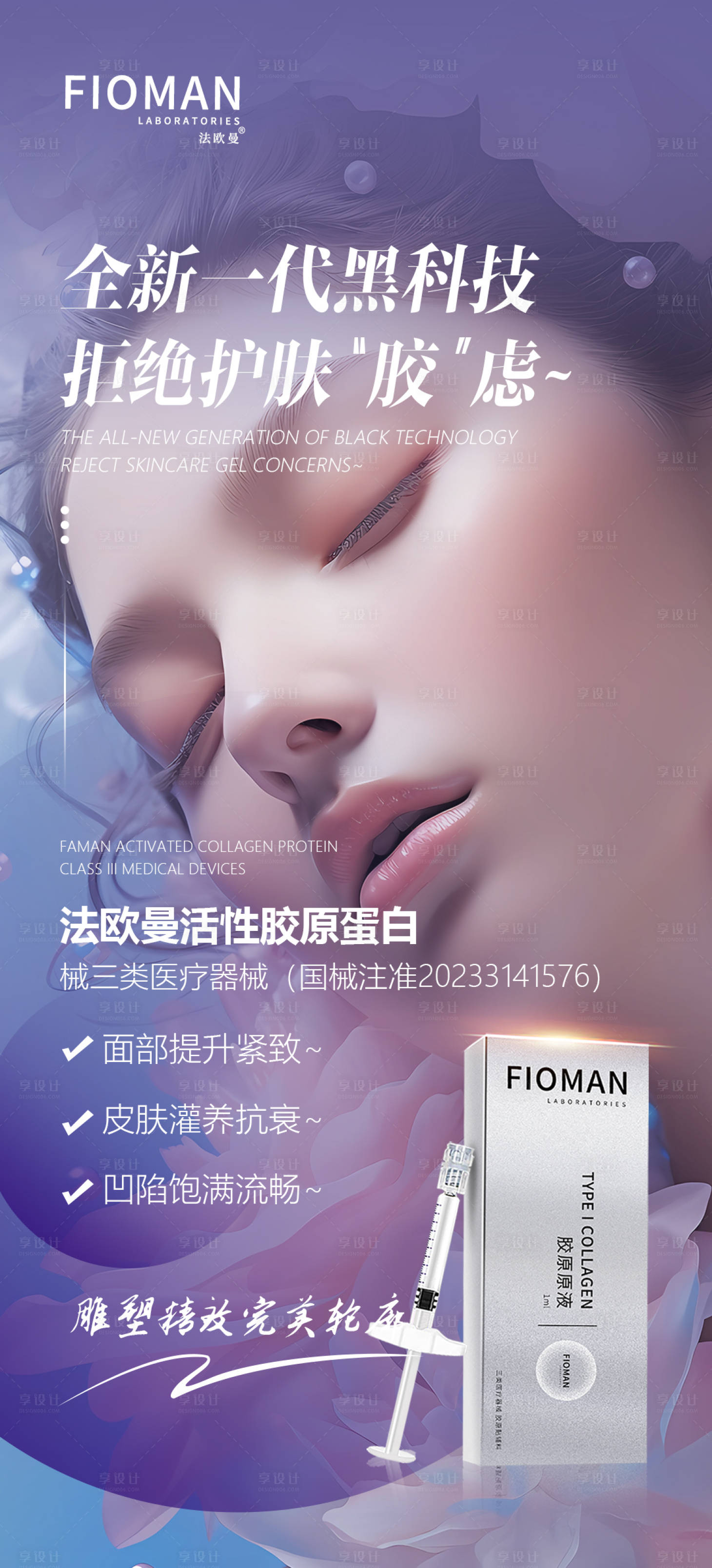 源文件下載【享設(shè)計(jì)】搜索編號(hào)：61870031021354573【醫(yī)美產(chǎn)品海報(bào)玻尿酸】