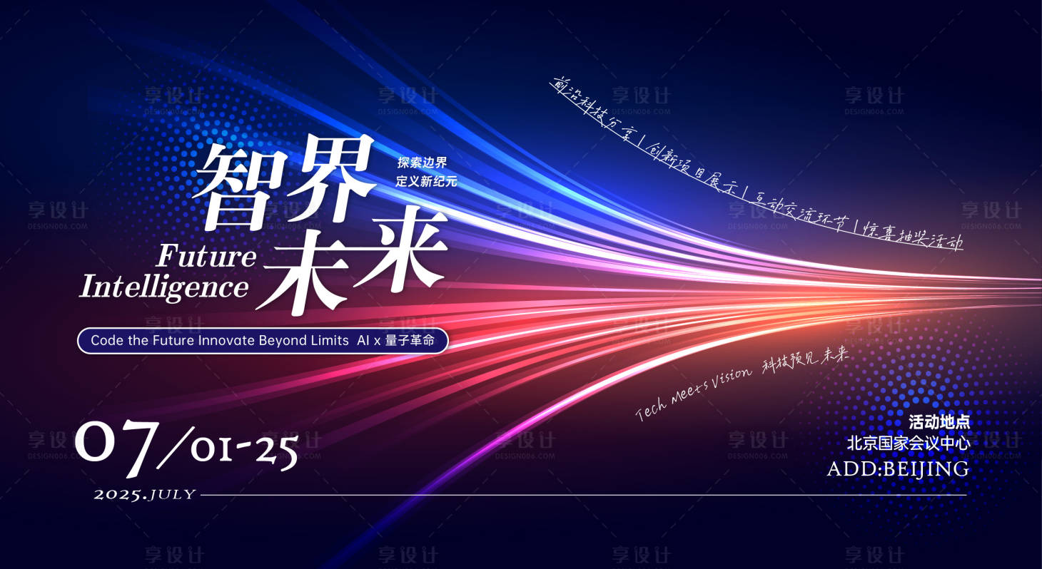 源文件下载【享设计】搜索编号：12570030930572048【智界未来主视觉背景板】