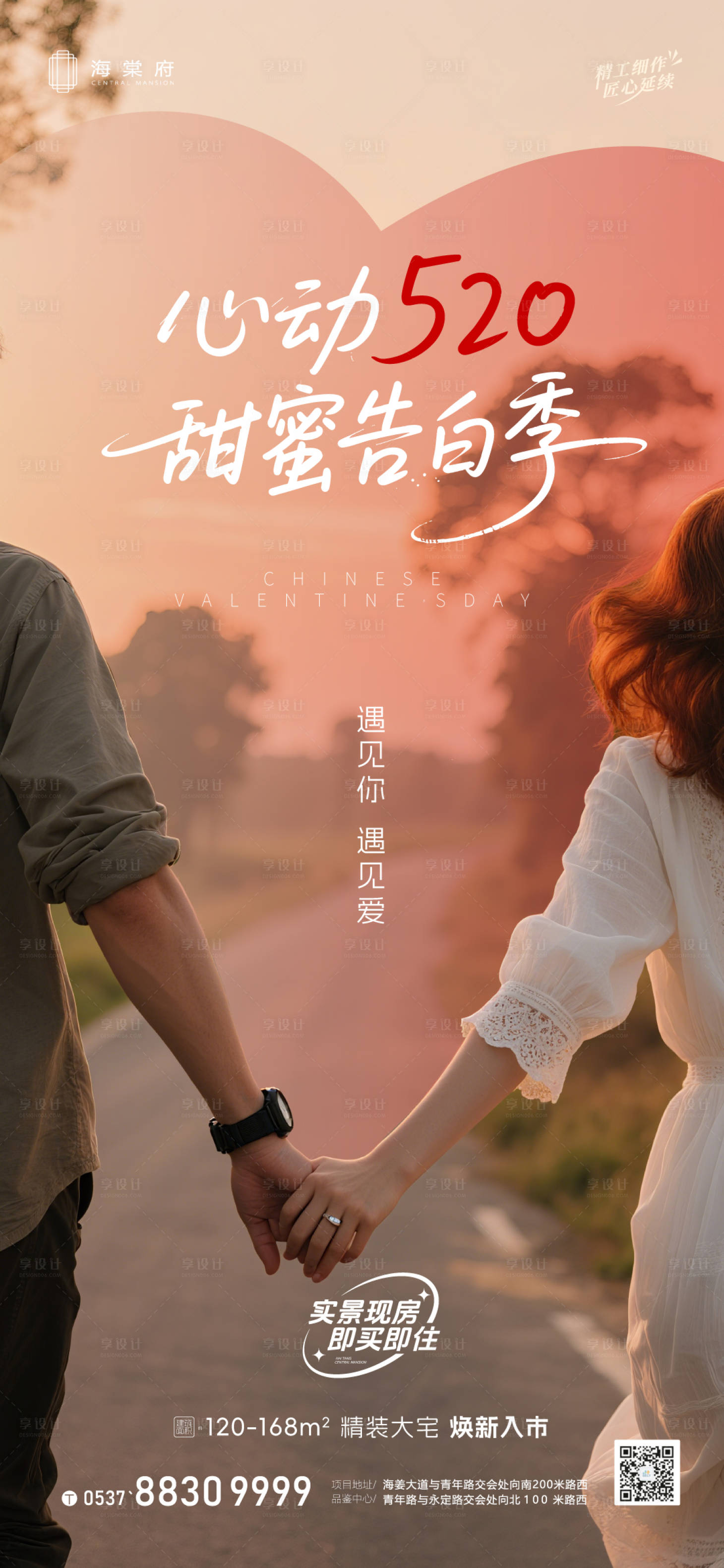 源文件下載【享設(shè)計(jì)】搜索編號(hào)：92690030716131750【地產(chǎn)520情人節(jié)海報(bào)】