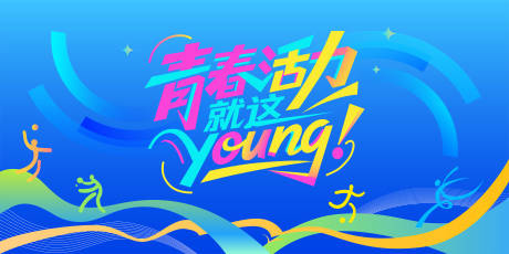 源文件下载【运动背景板】编号：38290030741223171