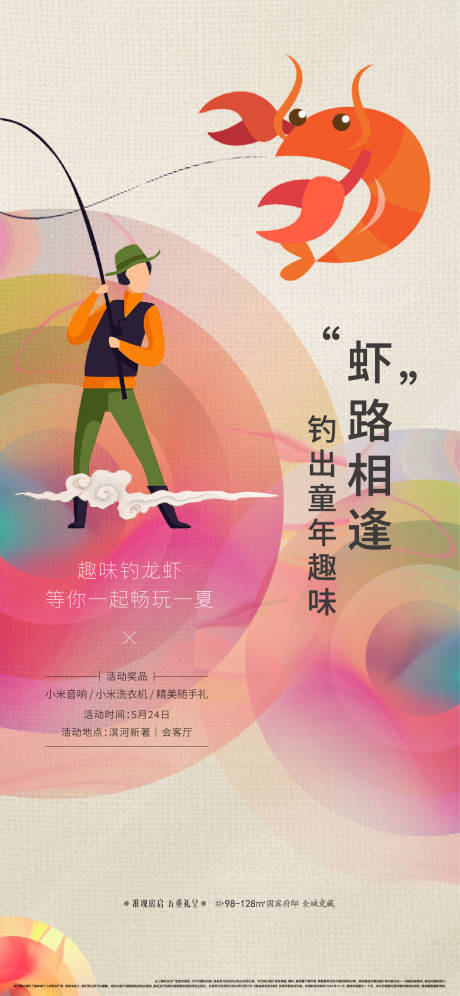 源文件下载【钓虾活动海报】编号：90330030806469088
