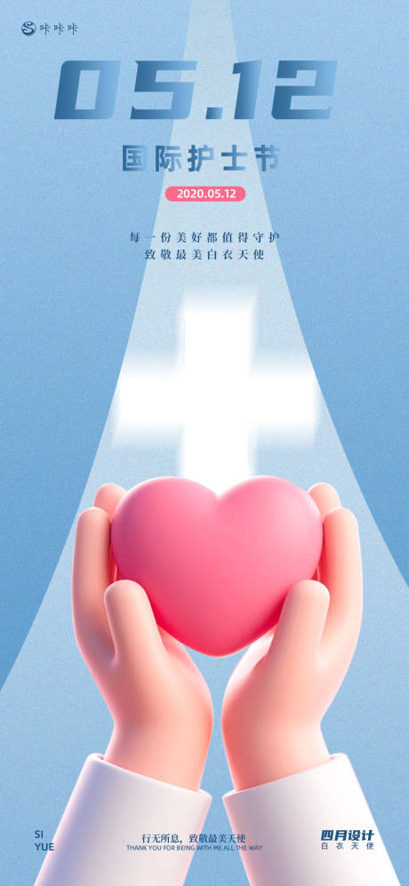 源文件下载【国际护士节海报】编号：25760030583363151