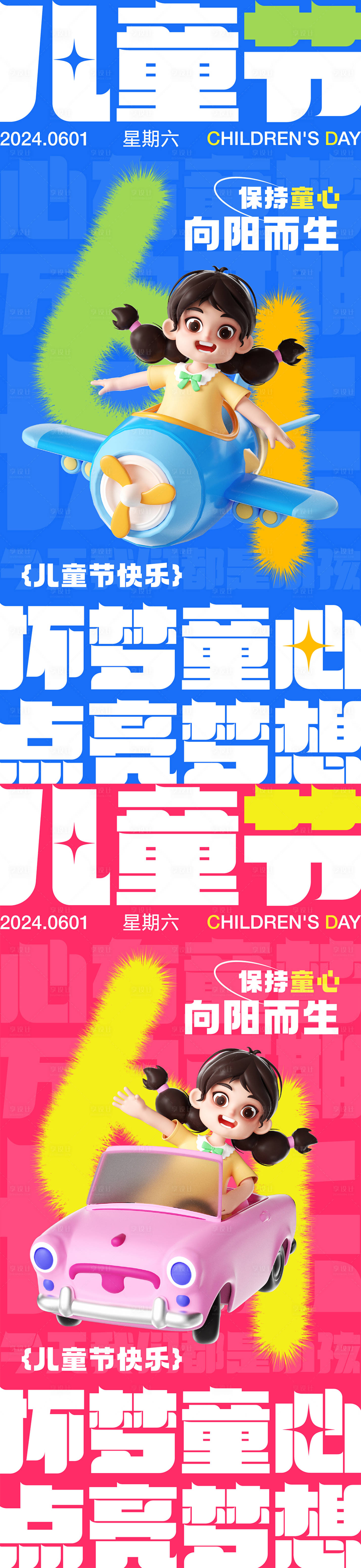 源文件下載【享設計】搜索編號：79340030791194505【61兒童節海報】