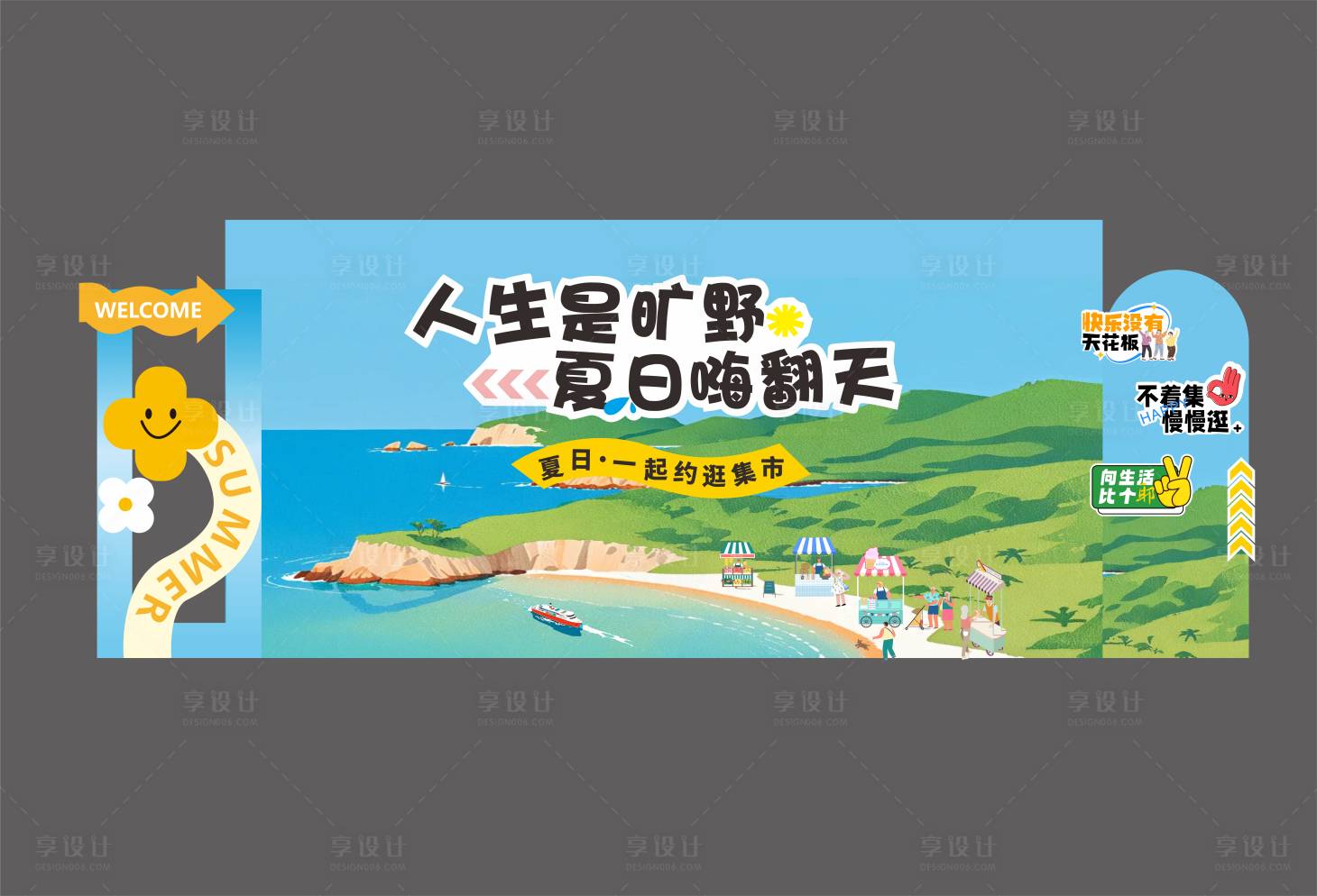 源文件下載【享設計】搜索編號：85300030991006906【夏日集市活動美陳】