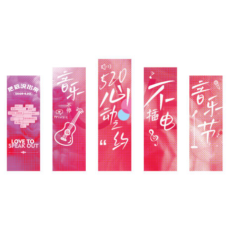 源文件下载【享设计】搜索编号：78520030979886065【520不插电音乐节吊幅挂幅】