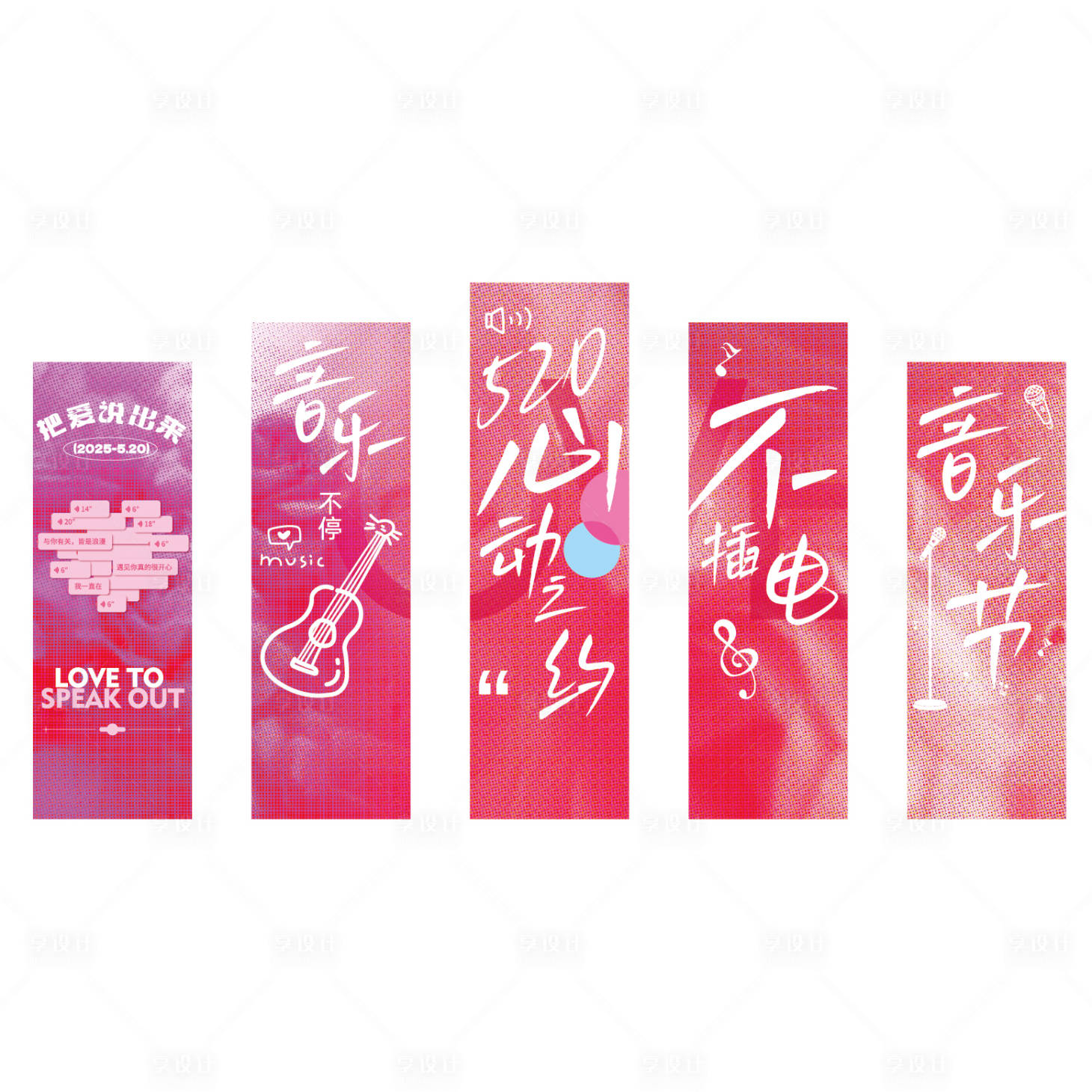 源文件下载【享设计】搜索编号：78520030979886065【520不插电音乐节吊幅挂幅】