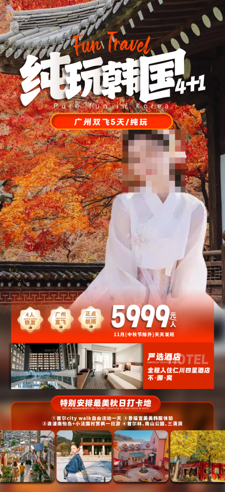 源文件下载【纯玩韩国旅游海报】编号：46560030936877147
