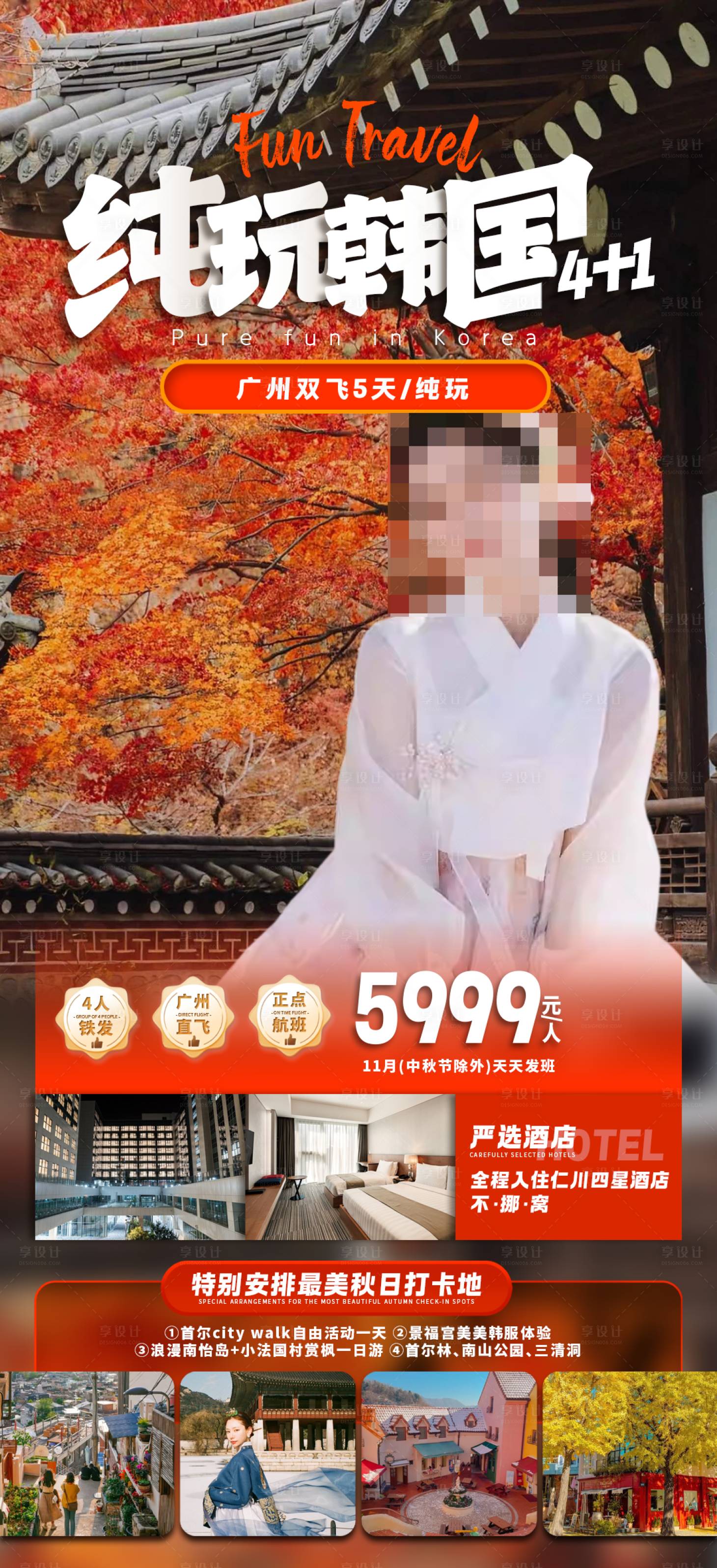 源文件下载【纯玩韩国旅游海报】编号：46560030936877147