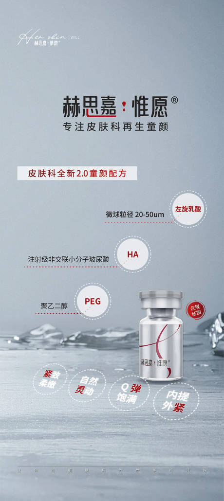 源文件下载【赫思嘉惟愿玻尿酸童颜针创意产品海报】编号：21550030808803664