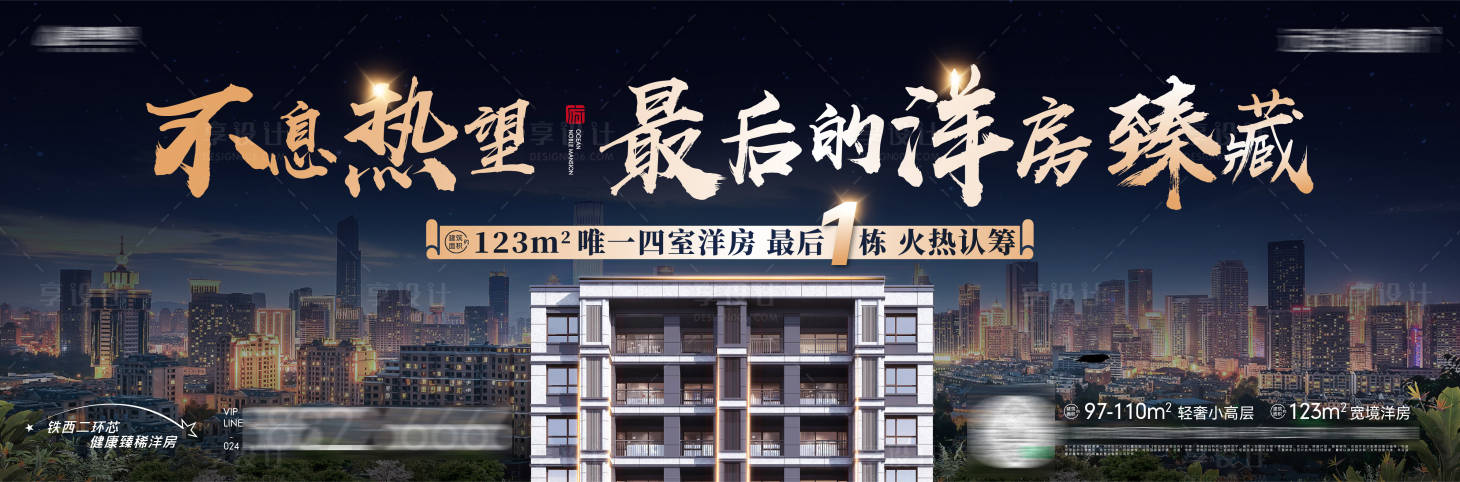源文件下载【享设计】搜索编号：16670030929073008【房地产洋房大宅最后臻席火热认筹主形象】