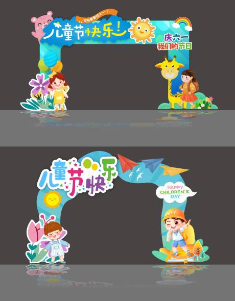 源文件下载【六一儿童节门头】编号：51010030995005693