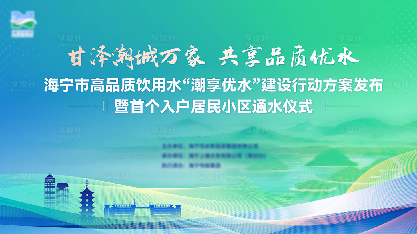 源文件下载【享设计】搜索编号：91650030846016848【通水仪式背景板】