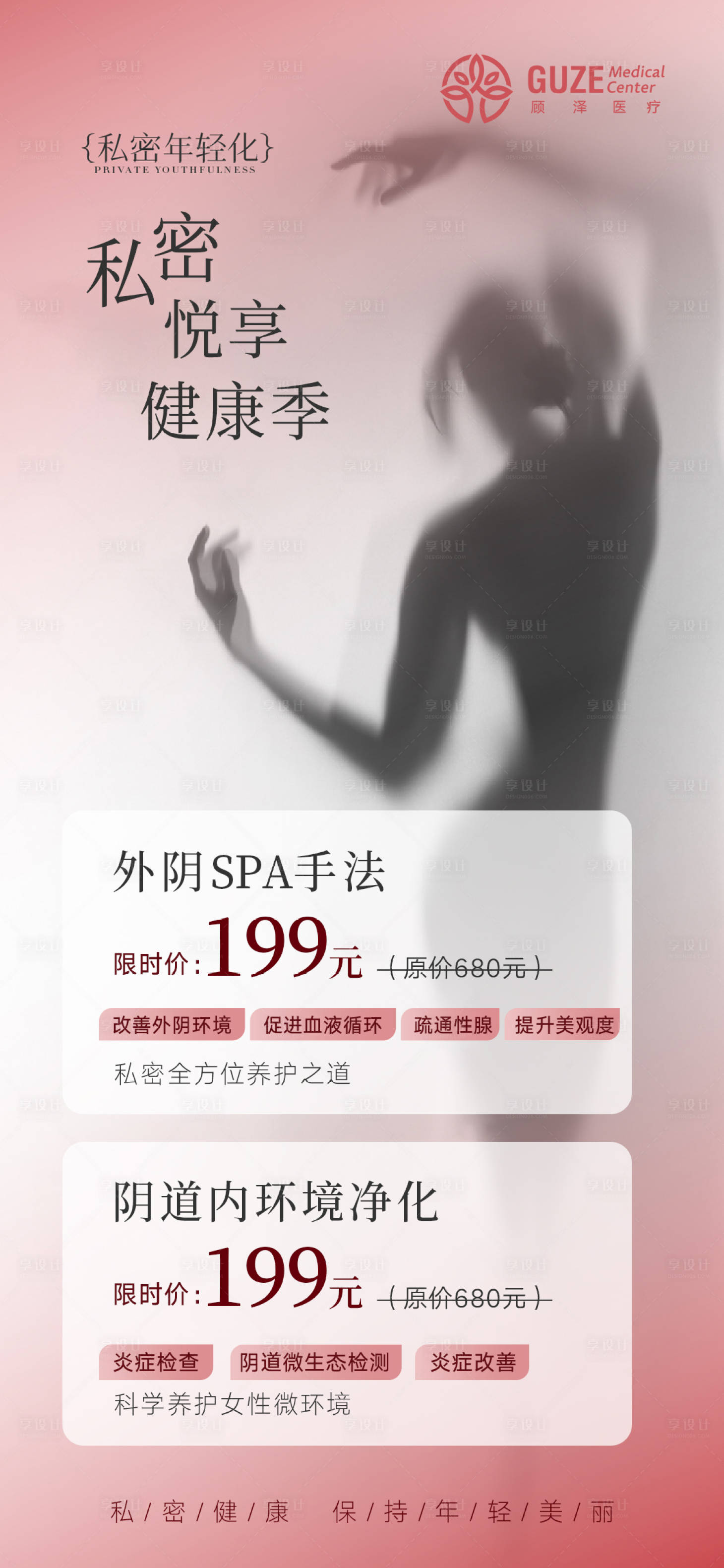 源文件下载【享设计】搜索编号：39430030933287281【私密悦享健康季】