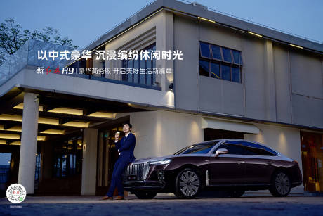 源文件下載【紅旗H9C頂級豪車海報展架】編號：22680030833862433