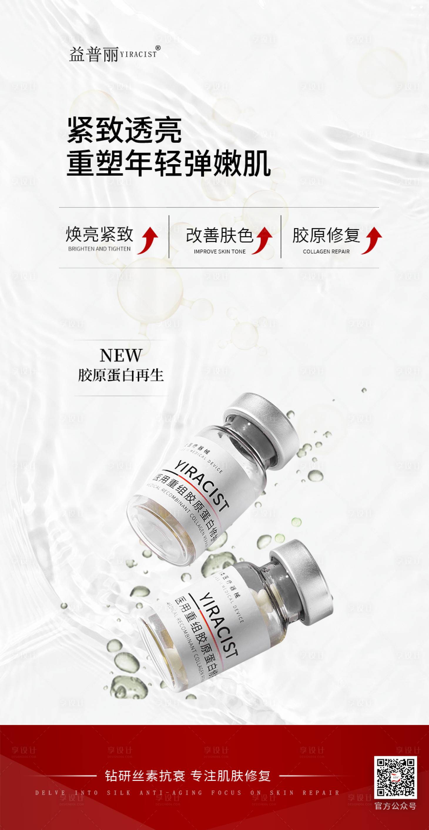 源文件下载【享设计】搜索编号：63540030615043897【丝素蛋白海报】